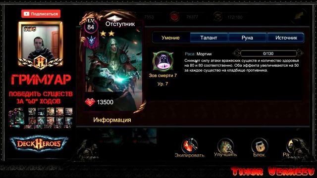 Deck Heroes: Великая Битва (Убить существ за 60 ходов - 2 варианта) смотреть онлайн