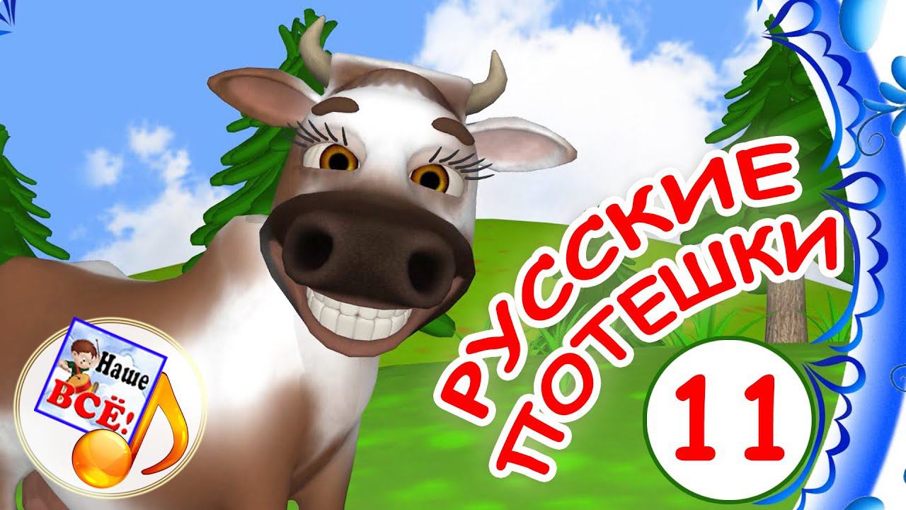Русские потешки #11. Видео для детей. Папа V теме смотреть онлайн