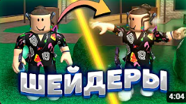 Как скачать и установить шейдеры в роблокс за 4 минуты в 2023