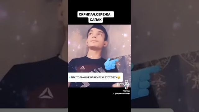 Сережа сапак смотреть онлайн