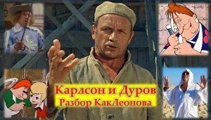 Карлсон и Дуров