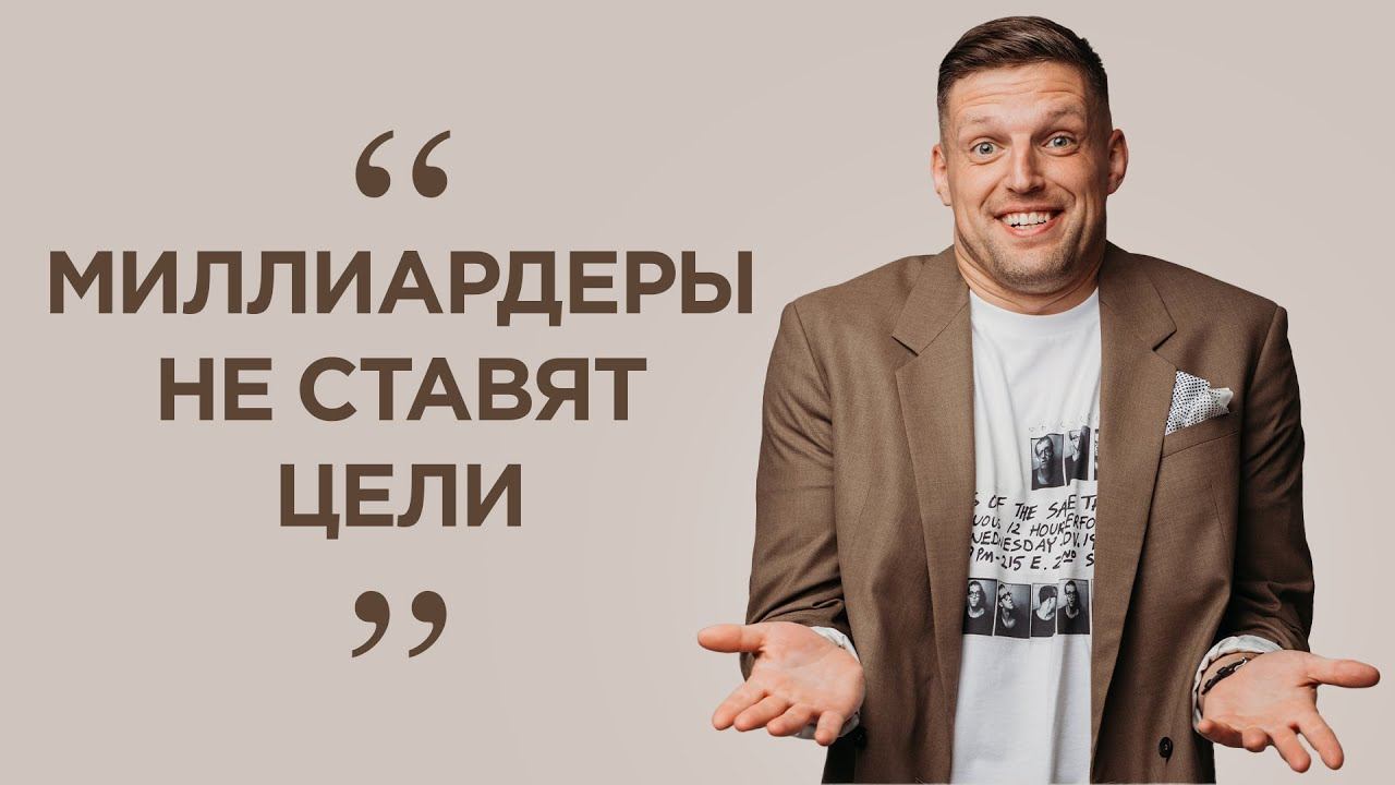 Постановка целей не приводит к цели?! Опыт самых богатых людей мире. Нужна ли цель? смотреть онлайн