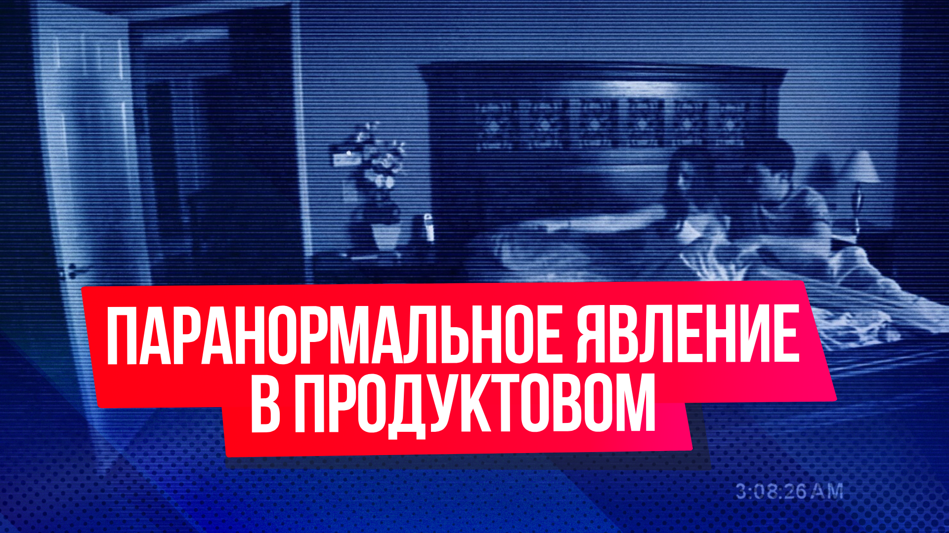 Паранормальное явление в продуктовом