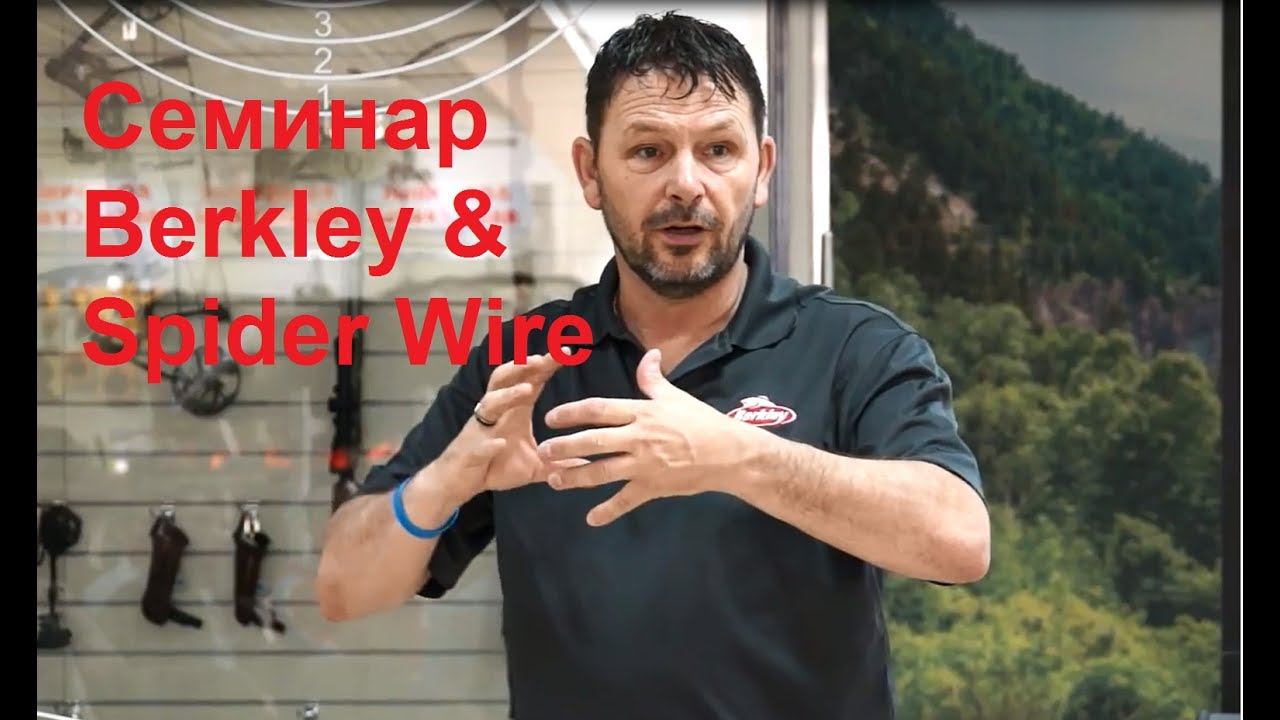 Семинар Berkley & Spider Wire. Плетеные шнуры, лески. 