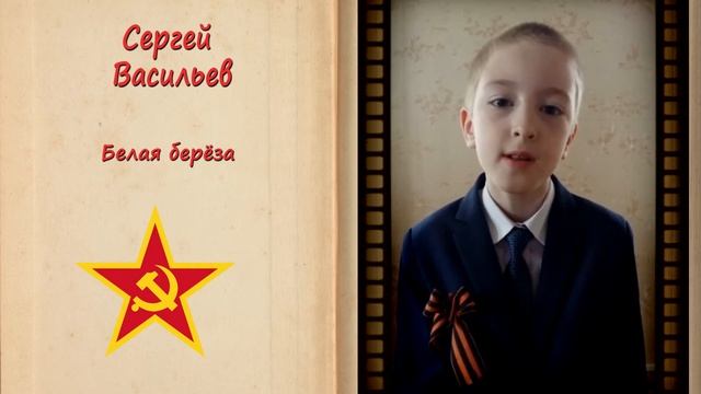 Сергей Васильев "Белая берёза". Читает Геннадий Елисеев. смотреть онлайн