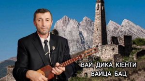 Вай Дика к1енти Вайца бац илли Джамалай