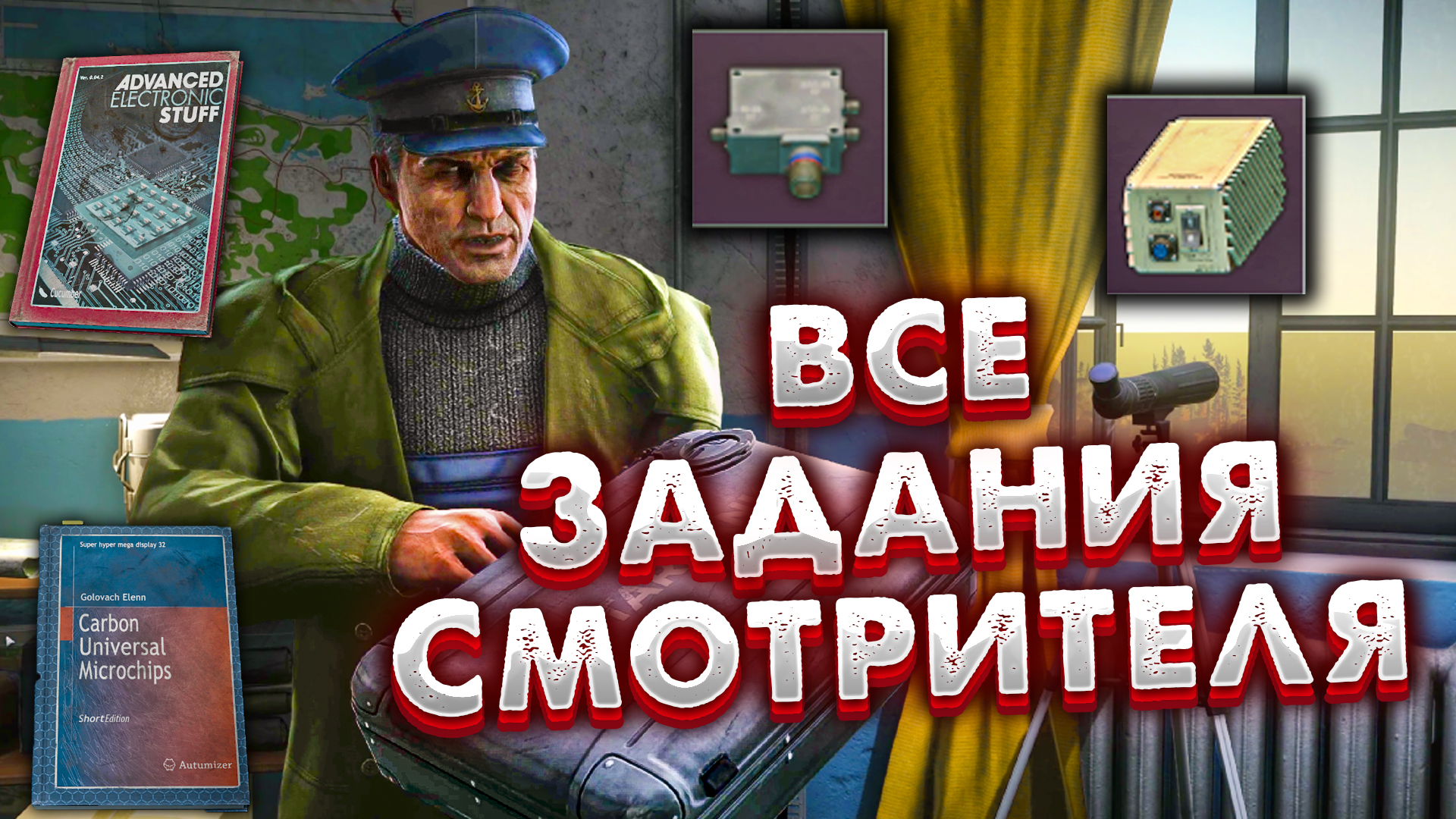 Все Задания Смотрителя ? Награды и Полное Прохождение Квестов в Escape from Tarkov смотреть онлайн