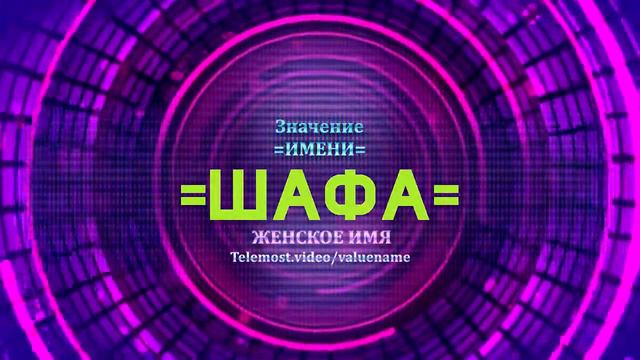 Значение имени Шафа - Тайна имени смотреть онлайн