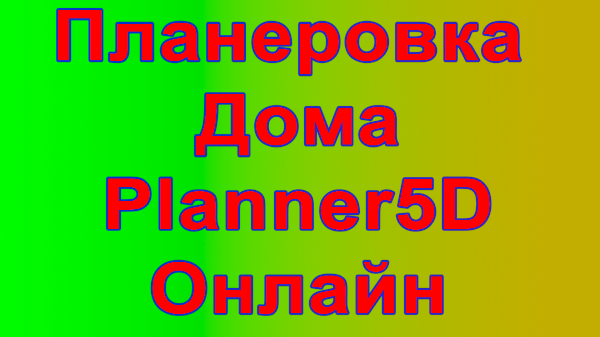 Как делать планировку дома и не только онлайн смотреть онлайн