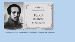 Тема 28. Роман «Герой нашего времени». Анализ повести «Фаталист». Оценка романа В. Г. Белинским