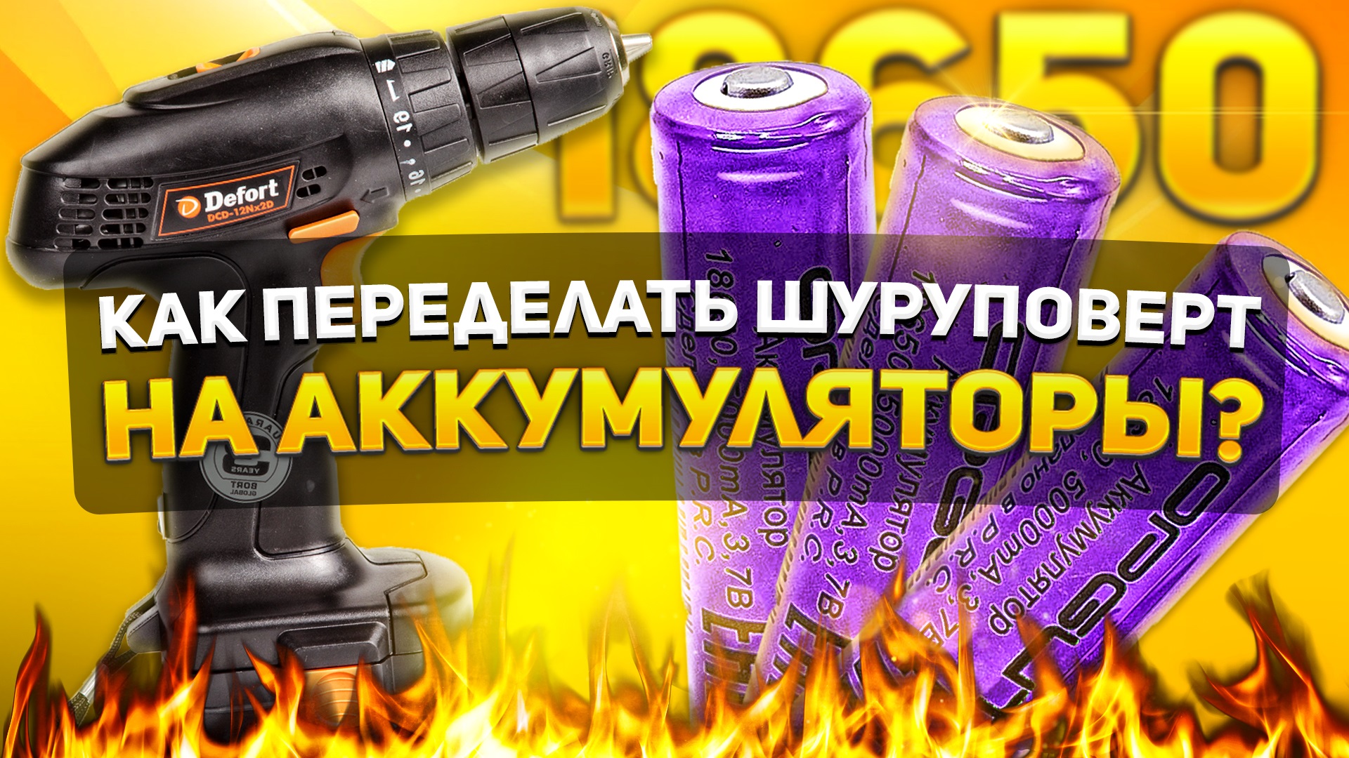 ПЕРЕДЕЛКА ШУРУПОВЕРТА НА ЛИТИЕВЫЕ АККУМУЛЯТОРЫ 12В смотреть онлайн