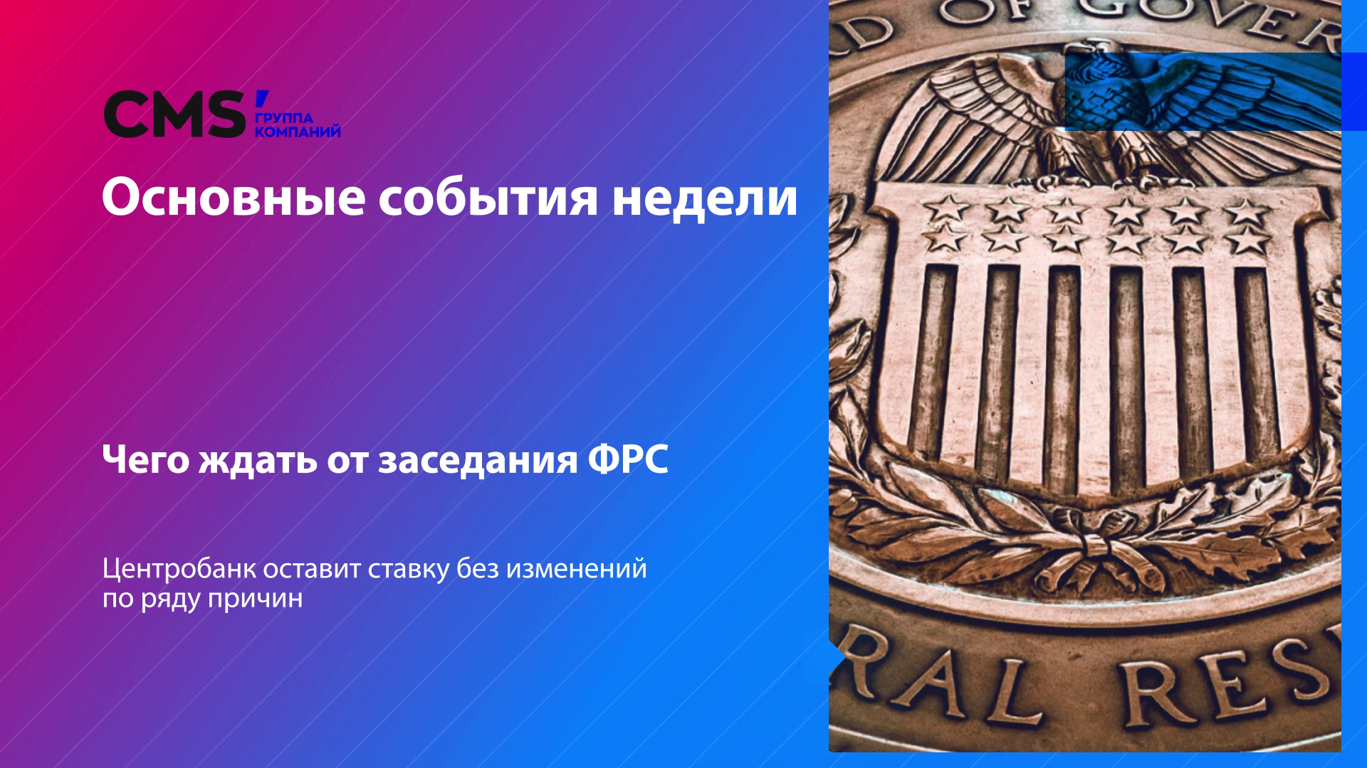 Еженедельный дайджест от ГК CMS': 10.11.2023