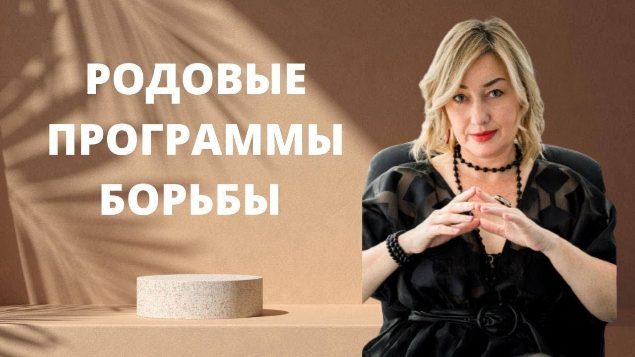 Родовые программы борьбы смотреть онлайн