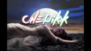 CHEPIKK – Болела голова (Ночь) (Official Video)