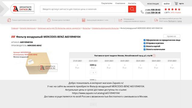 A6510940104 MERCEDES-BENZ - купить на Zapask.ru оригинал