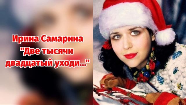 Ирина Самарина "Две тысячи двадцатый уходи" смотреть онлайн