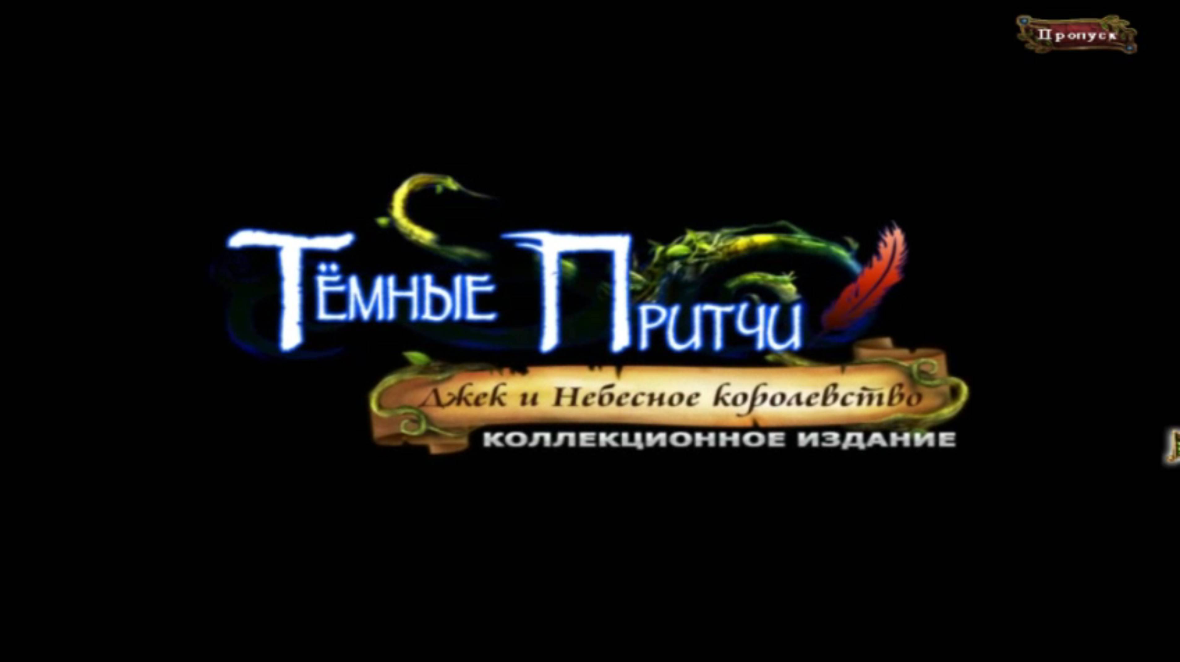 Темные предания 6: Джек и небесное королевство №1 смотреть онлайн