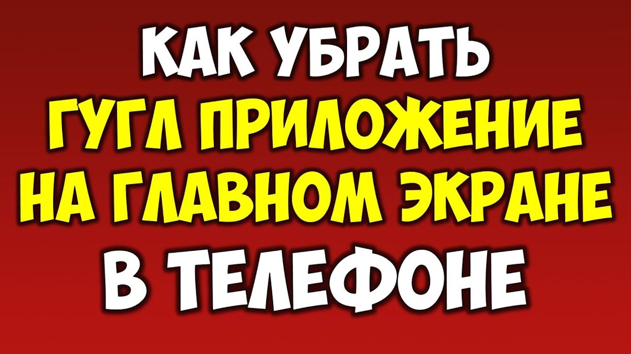 Как убрать и скрыть Гугл \ Google приложение на главном экране андроид в телефоне смотреть онлайн