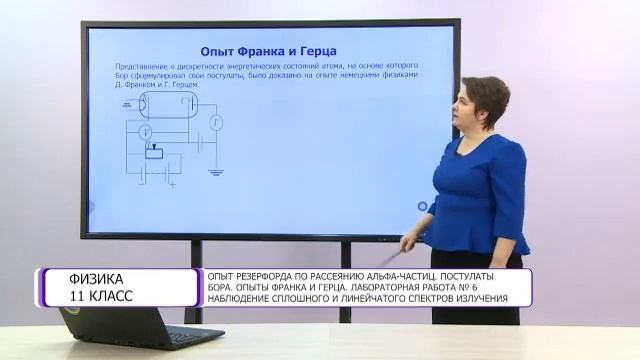 Физика. 11 класс. Опыт Резерфорда по рассеянию альфа-частиц. Постулаты Бора. Опыты Франка и Герца смотреть онлайн