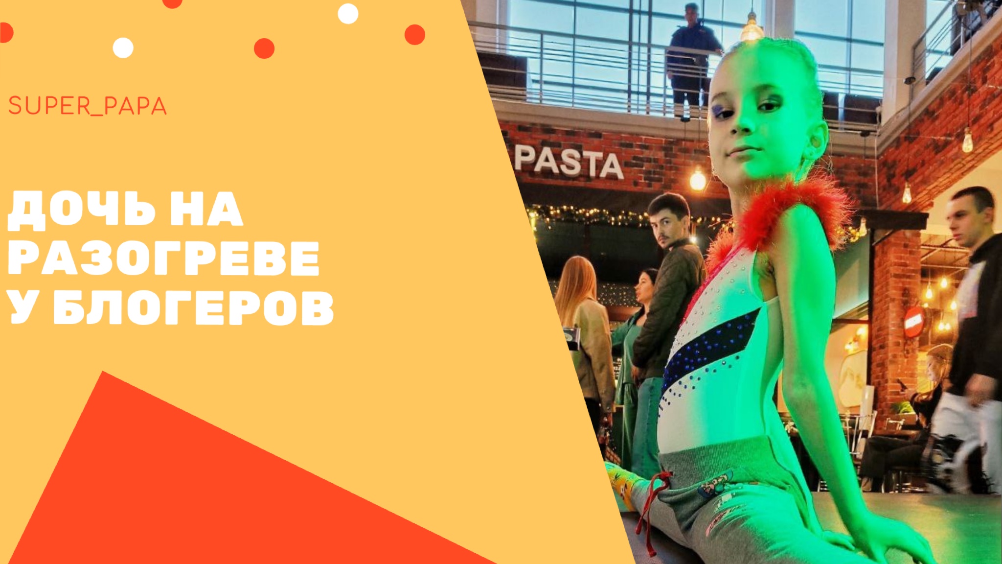 Выступление дочери на крутом мероприятии Волгоградских блогеров @insight.people