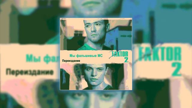 СТАВЬ КЛАСС ЕСЛИ УЗНАЛ FAKTOR 2 REMASTERED НОСТАЛЬГИЧЕСКИЙ ПЛЕЙЛИСТ НОСТАЛЬЖИ (prohladny remix) смотреть онлайн