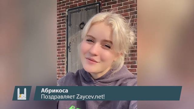 Музыканты поздравляют Zaycev.net c 17-летием. Абрикоса | ZAYCEV.NET | ЗАЙЦЕВ.НЕТ | смотреть онлайн
