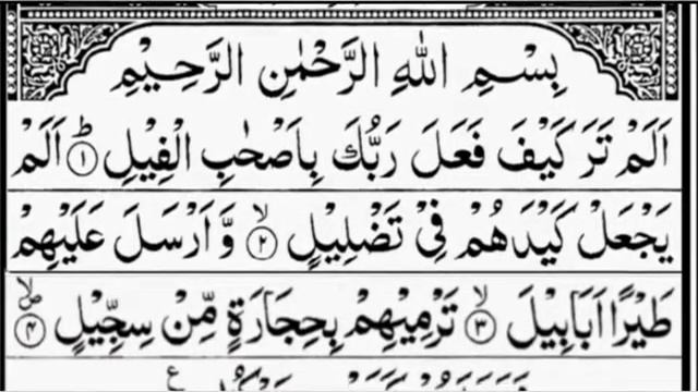 Surah Al Fil (al feel, fil, alam tara kaifa Quran | 11 Times repeated смотреть онлайн