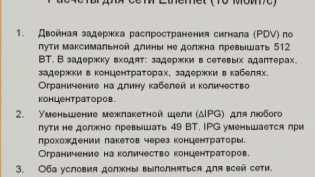 Лекция 8: Расчет работоспособности сети Ethernet/Fast Ethernet
