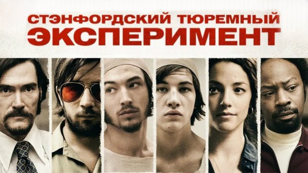 Стэнфордский тюремный эксперимент | The Stanford Prison Experiment (2015)