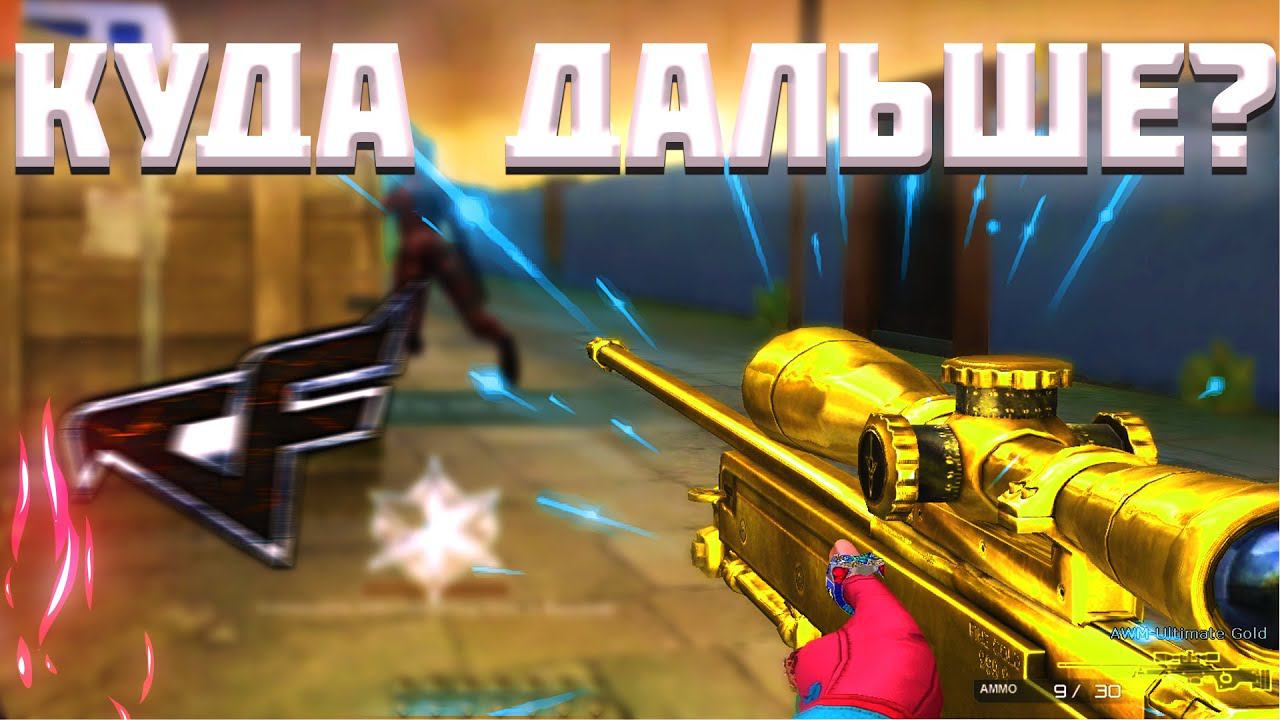 Что Делать Дальше Каеферам и Где CrossFire 2 смотреть онлайн