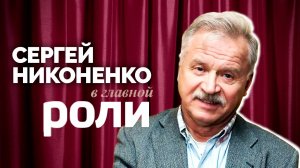 Сергей Никоненко | В главной роли