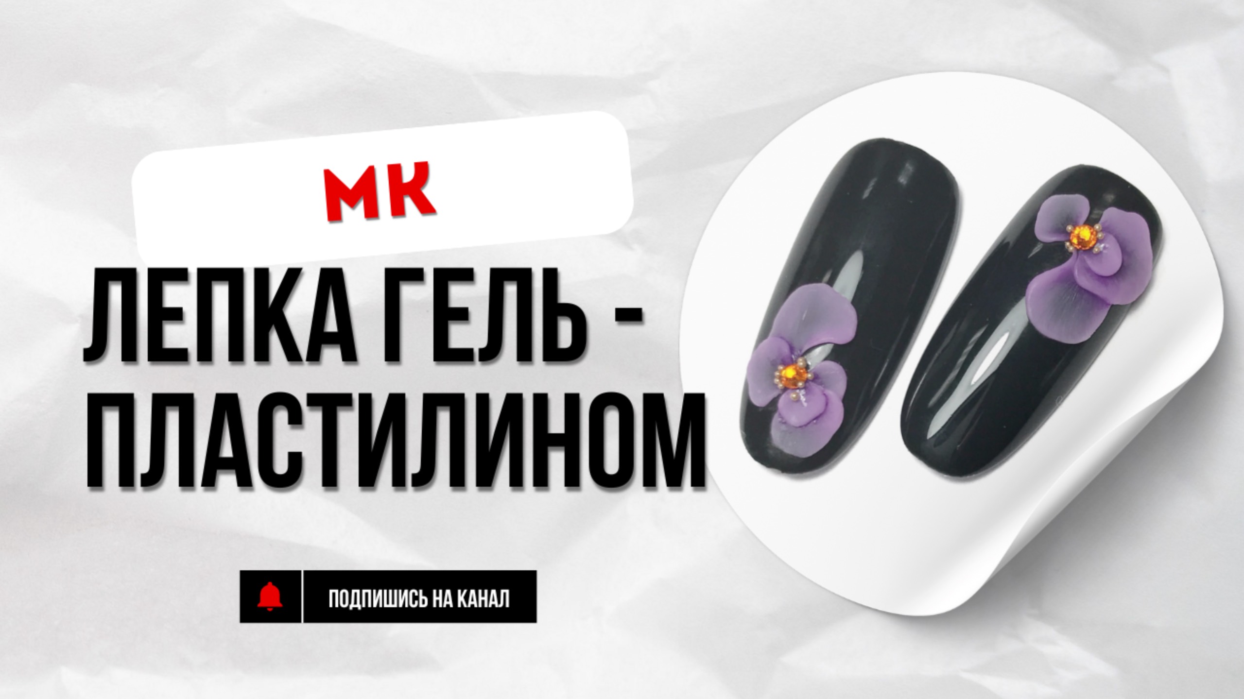 МК «Лепка гель-пластилином» смотреть онлайн