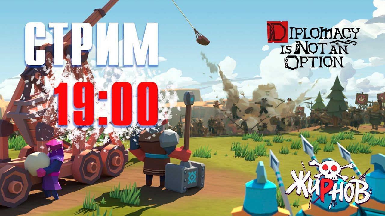 Стрим и розыгрыш ключей Diplomacy is Not an Option смотреть онлайн