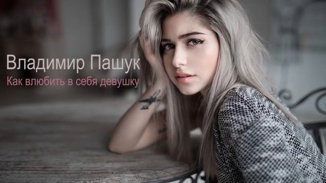 Как влюбить в себя девушку смотреть онлайн