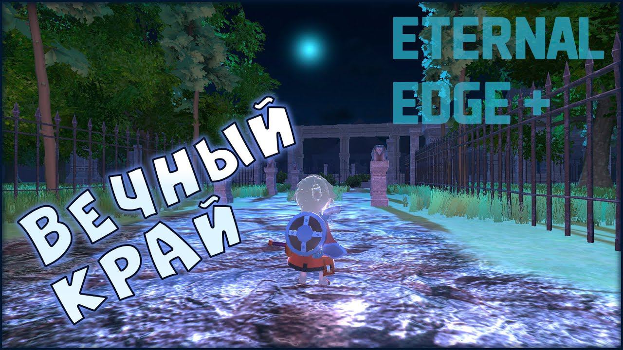 Первые шаги в вечный край • Eternal Edge + • Обзор смотреть онлайн