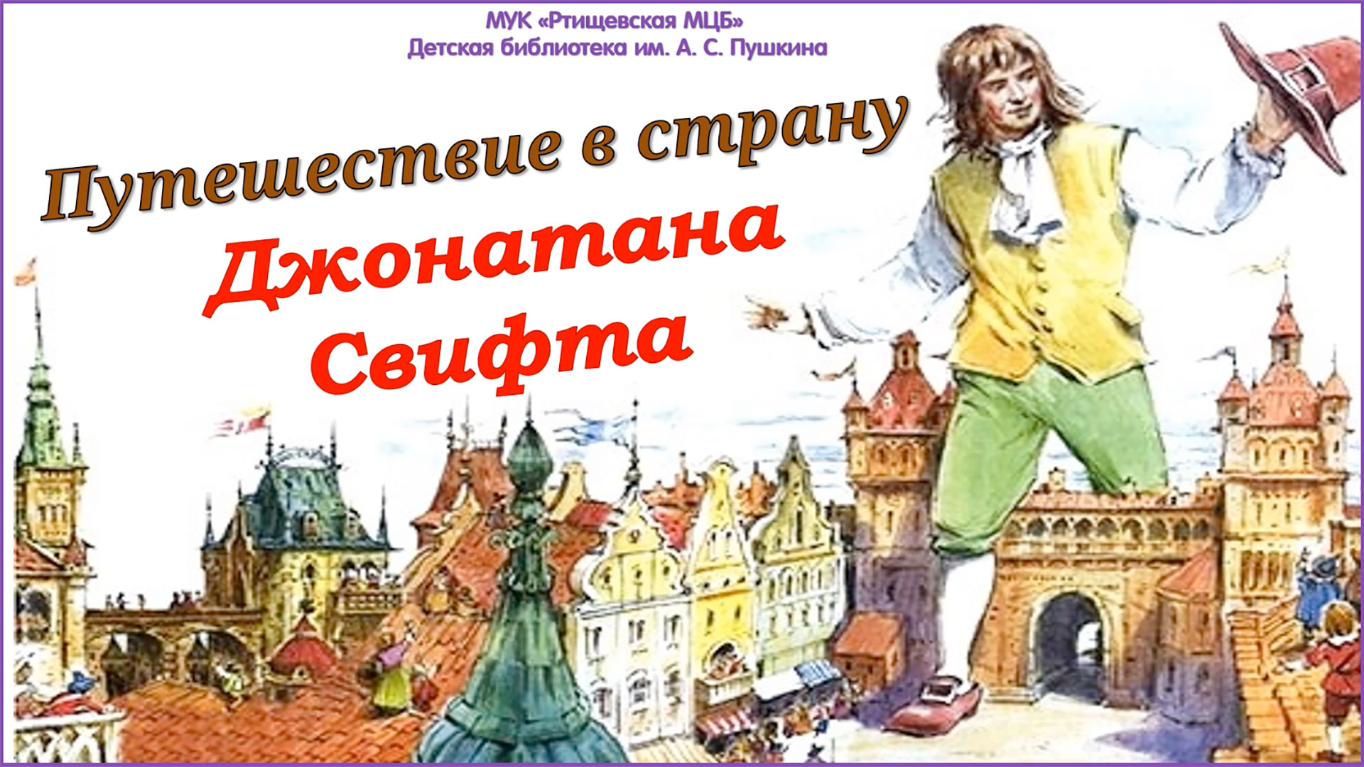 «Путешествие в страну Джонатана Свифта» смотреть онлайн