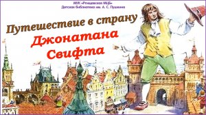 «Путешествие в страну Джонатана Свифта»