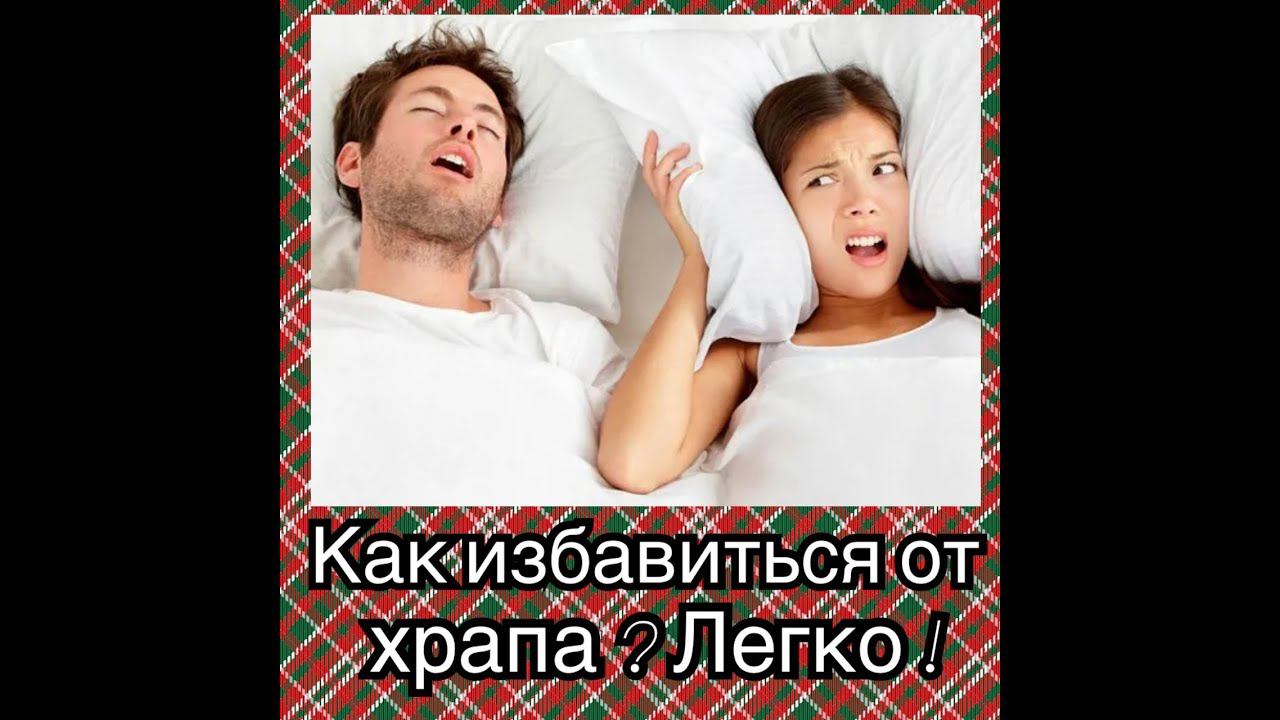 Как избавиться от храпа?Легко! смотреть онлайн