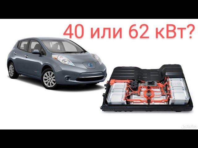 Ниссан лиф на сколько перепаковывать 40 или 62квт? смотреть онлайн