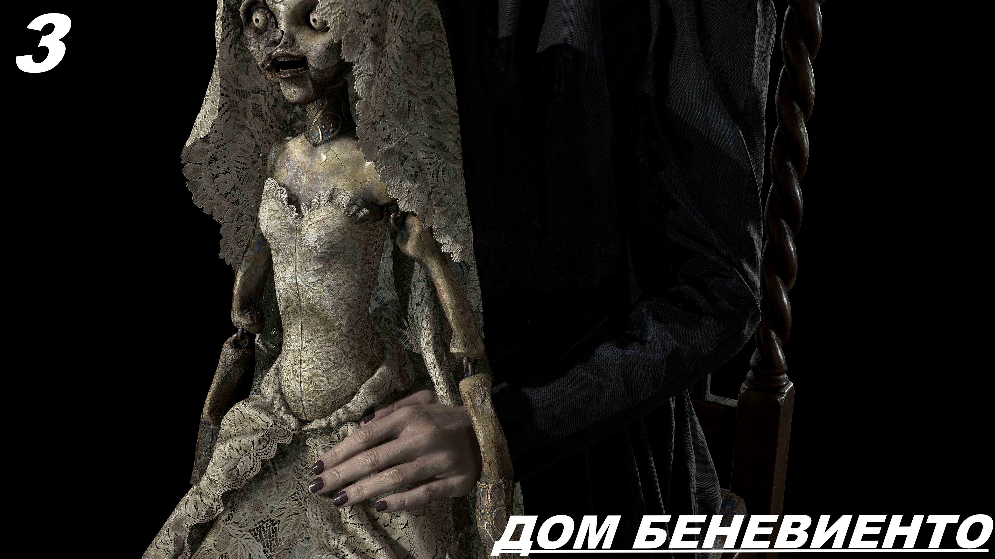 Прохождение RESIDENT EVIL 8: VILLAGE Часть — 3: ДОМ БЕНЕВИЕНТО смотреть онлайн