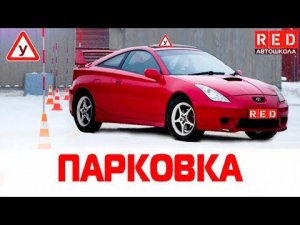 ПАРАЛЛЕЛЬНАЯ ПАРКОВКА! 100% Сдача Упражнения [Автошкола RED]