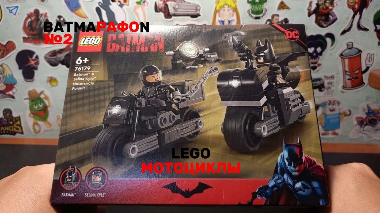 БЭТМЕН и СЕЛИНА КАЙЛ \ Погоня на мотоциклах | Обзор набора Лего! смотреть онлайн