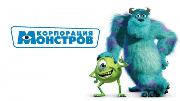 Корпорация монстров | Monsters, Inc. (2001)