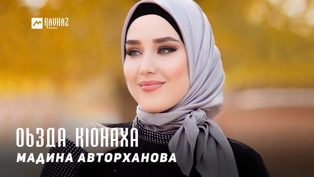 Мадина Авторханова - Оьзда Кlонаха | KAVKAZ MUSIC CHECHNYA смотреть онлайн