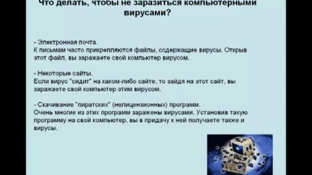 Как не заразиться компьютерными вирусами смотреть онлайн