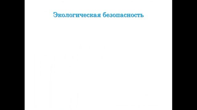 Урок по окружающему миру 3 класс Экологическая безопасность смотреть онлайн