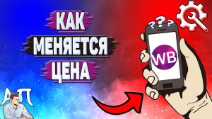 Как меняется цена на Вайлдберриз?