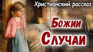 ?БОЖИИ СЛУЧАИИ) Очень интересный - Христианский Рассказ (Studio МСЦ ЕХБ)