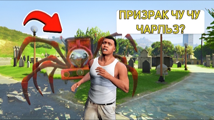 ПРИЗРАК ЧУ ЧУ ЧАРЛЬЗА ОХОТИТСЯ НА МЕНЯ в ГТА 5 МОДЫ! Train Choo Choo Charles и ОБЗОР МОДА в GTA MODS