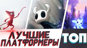 ТОП 5 АТМОСФЕРНЫХ платформеров